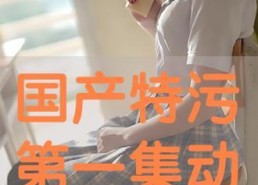 国产污,揭秘中国网络文化中的独特现象