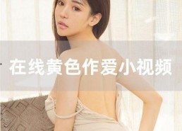 国产美女色视频网站,暗流涌动的网络世界