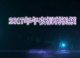 午夜视频国产在线,揭秘热门影视作品背后的故事